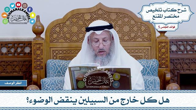 222 - هل كل خارج من السبيلين ينقض الوضوء؟ - عثمان الخميس