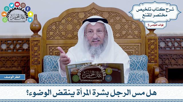 228 - هل مس الرجل بشرة المرأة ينقض الوضوء؟ - عثمان الخميس