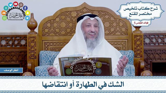 233 - الشك في الطهارة أو انتقاضها - عثمان الخميس