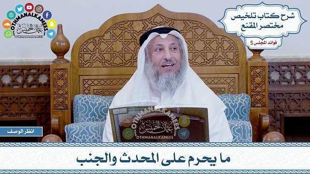 243 -  ما يحرم على المحدث والجنب - عثمان الخميس