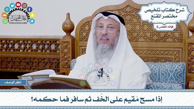 271 - إذا مسح مُقيم على الخُف ثم سافر فما حكمه؟ - عثمان الخميس