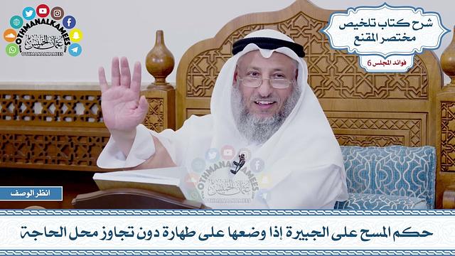 277 - حكم المسح على الجبيرة إذا وضعها على طهارة دون تجاوز محل الحاجة - عثمان الخميس