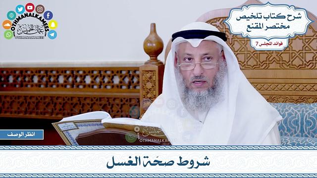 312 - شروط صحّة الغسل - عثمان الخميس