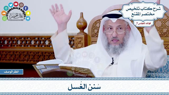 324 - سُنن الغُسل - عثمان الخميس