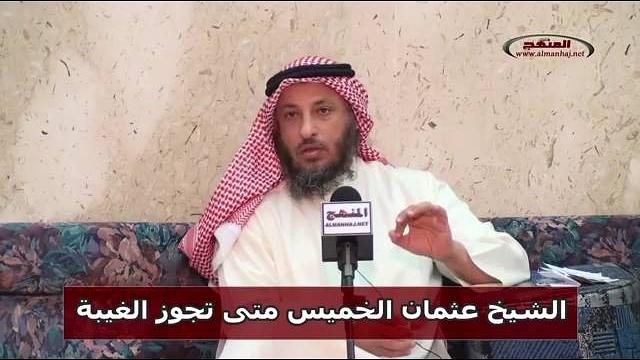 الشيخ عثمان الخميس متى تجوز الغيبة