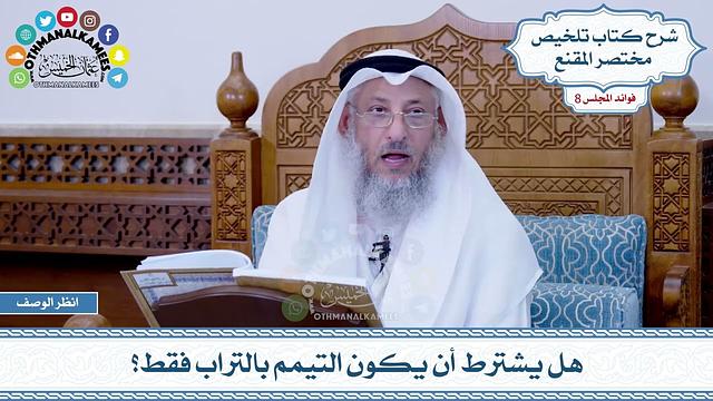 426 - هل يشترط أن يكون التيمم بالتراب فقط؟ - عثمان الخميس