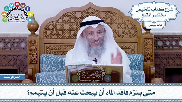 427 - متى يلزم فاقد الماء أن يبحث عنه قبل أن يتيمم؟ - عثمان الخميس