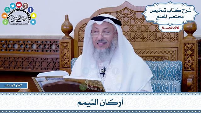 439 - أركان التيمم - عثمان الخميس