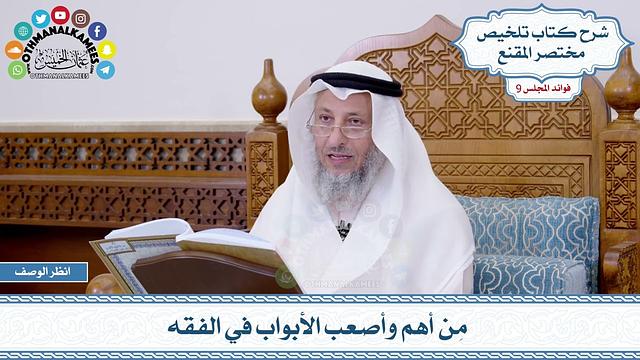 459 - مِن أهم وأصعب الأبواب في الفقه - عثمان الخميس
