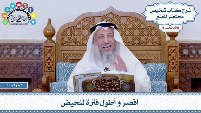 463 - أقصر و أطول فترة للحيض - عثمان الخميس