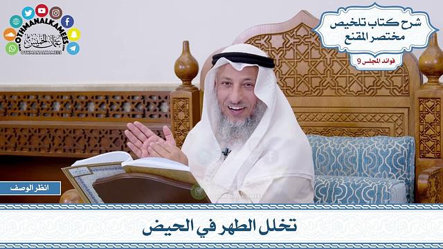 466 - تخلل الطهر في الحيض - عثمان الخميس