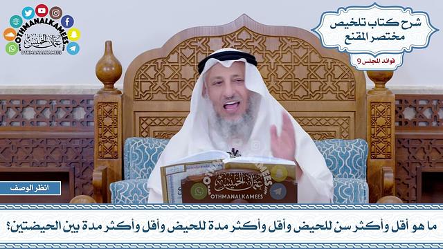 494 - ما هو أقل وأكثر سن للحيض وأقل وأكثر مدة للحيض وأقل وأكثر مدة بين الحيضتين؟ - عثمان الخميس