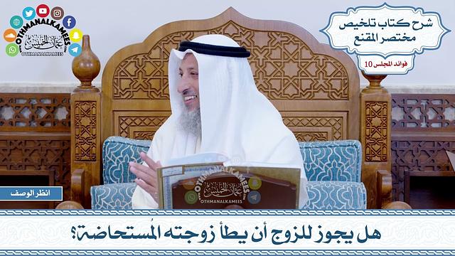 501 - هل يجوز للزوج أن يطأ زوجته المُستحاضة؟ - عثمان الخميس