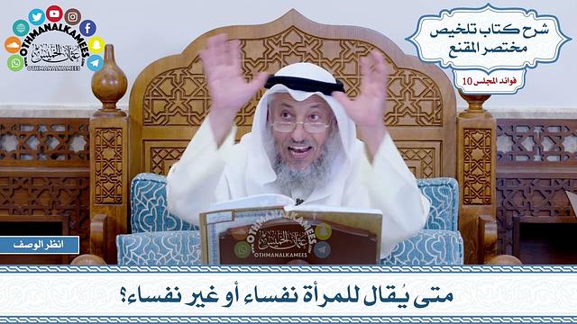 510 - متى يُقال للمرأة نفساء أو غير نفساء؟ - عثمان الخميس