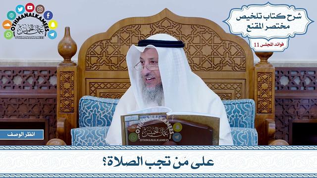520 - على مَن تجب الصلاة؟ - عثمان الخميس