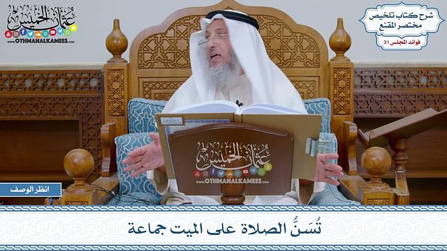 1597 - تُسَنُّ الصلاة على الميت جماعة - عثمان الخميس