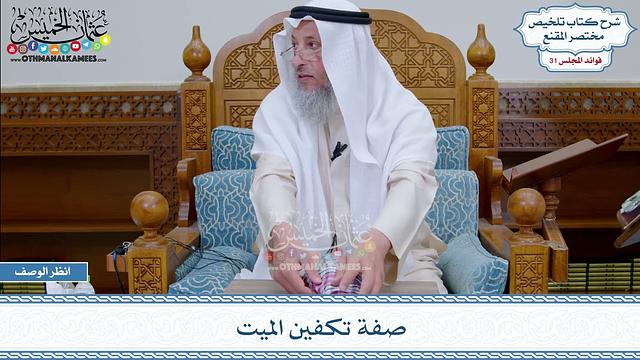 1621 - صفة تكفين الميت - عثمان الخميس