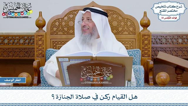 1661 - هل القيام ركن في صلاة الجنازة؟ - عثمان الخميس