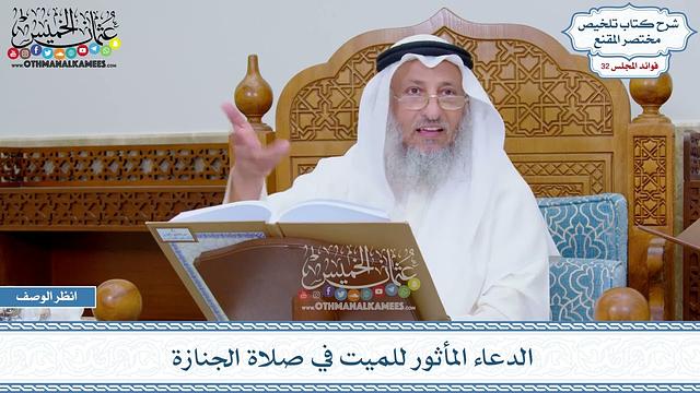 1672 - الدعاء المأثور للميت في صلاة الجنازة - عثمان الخميس