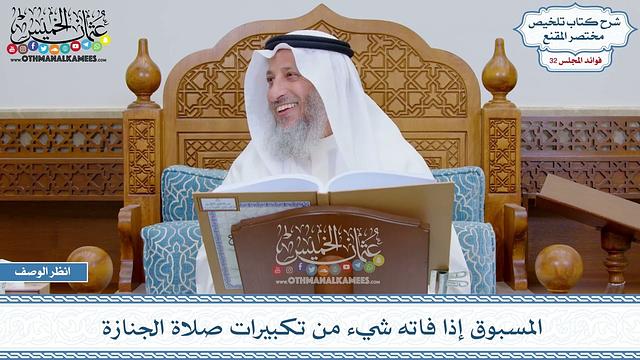 1675 - المسبوق إذا فاته شيء من تكبيرات صلاة الجنازة - عثمان الخميس