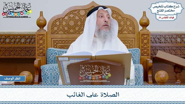 1679 - الصلاة على الغائب - عثمان الخميس