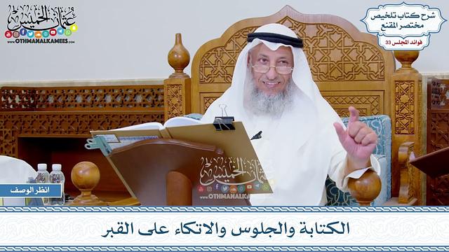 1728 - الكتابة والجلوس والاتكاء على القبر - عثمان الخميس