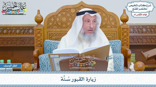 1761 - زيارة القبور سُنَّة - عثمان الخميس