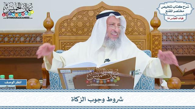 1801 - شروط وجوب الزكاة - عثمان الخميس