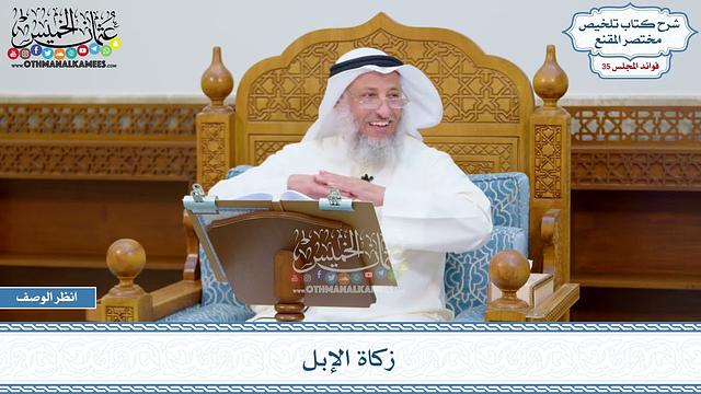 1824 - زكاة الإبل - عثمان الخميس