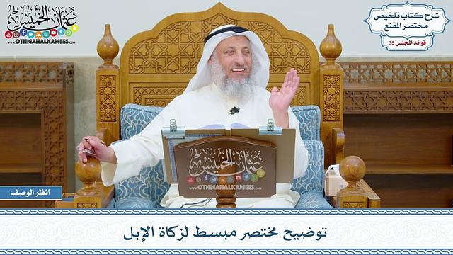 1831 - توضيح مختصر مبسط لزكاة الإبل - عثمان الخميس