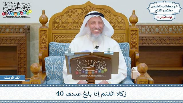 1838 - زكاة الغنم إذا بلغ عددها 40 - عثمان الخميس