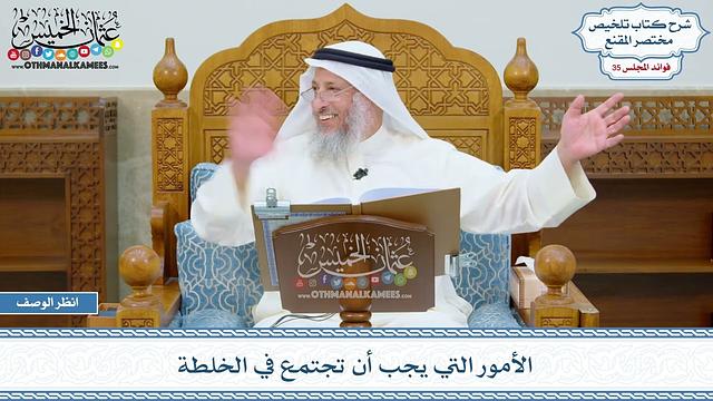 1856 - الأمور التي يجب أن تجتمع في الخلطة - عثمان الخميس