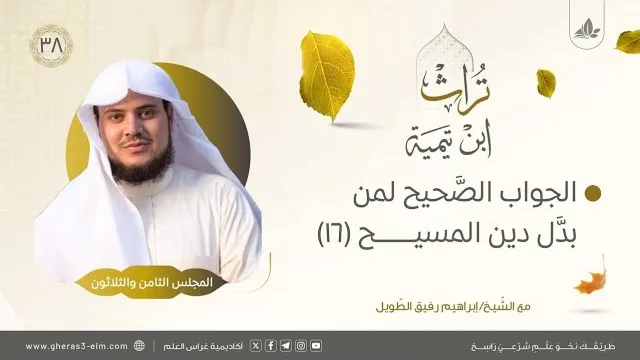الجواب الصحيح لمن بدّل دين المسيح (16) | المجلس الثامن والثلاثون | برنامج تُراث