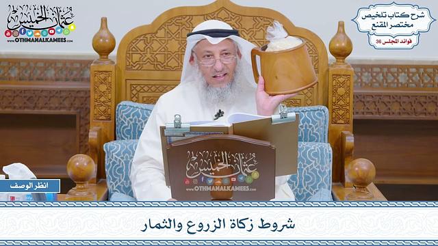 1869 - شروط زكاة الزروع والثمار - عثمان الخميس