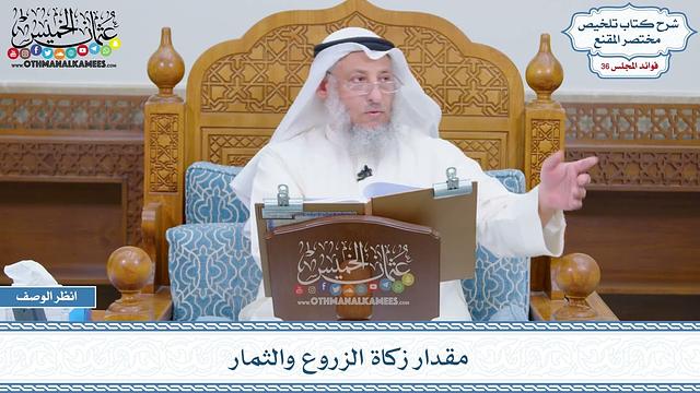 1870 - مقدار زكاة الزروع والثمار - عثمان الخميس