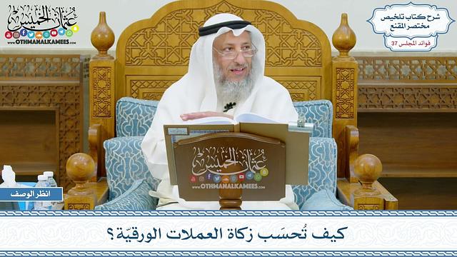 1923 - كيف تُحسَب زكاة العملات الورقيّة؟ - عثمان الخميس