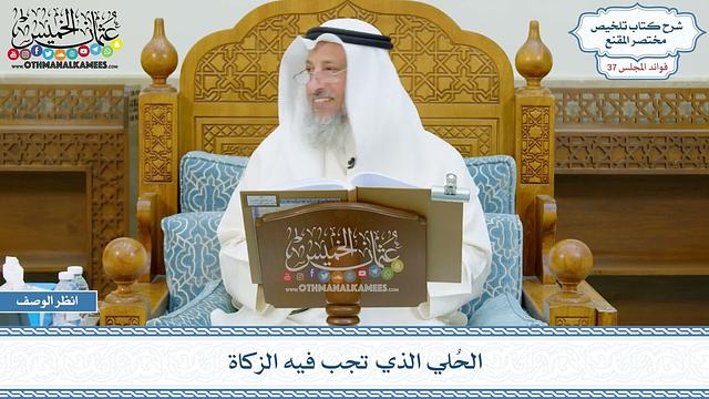 1931 - الحُلي الذي تجب فيه الزكاة - عثمان الخميس