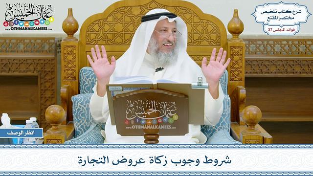 1945 - شروط وجوب زكاة عروض التجارة - عثمان الخميس