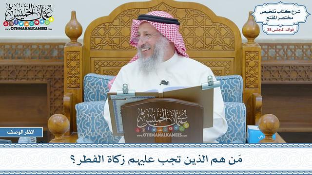 1972 - مَن هم الذين تجب عليهم زكاة الفطر؟ - عثمان الخميس