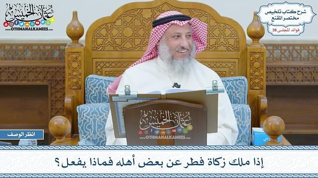 1978 - إذا ملك زكاة فطر عن بعض أهله فماذا يفعل؟ - عثمان الخميس