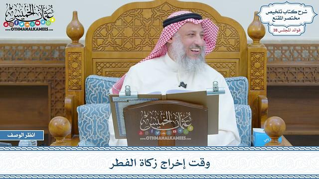 1984 - وقت إخراج زكاة الفطر - عثمان الخميس