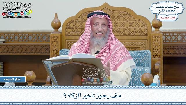 2016 - متى يجوز تأخير الزكاة؟ - عثمان الخميس