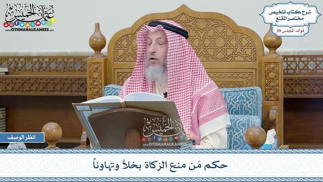 2029 - حكم مَن منع الزكاة بخلاً وتهاوناً - عثمان الخميس