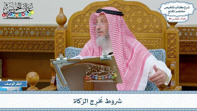 2060 - شروط مُخرِج الزكاة - عثمان الخميس