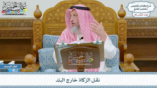 2072 - نقل الزكاة خارج البلد - عثمان الخميس