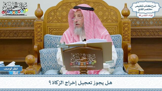 2077 - هل يجوز تعجيل إخراج الزكاة؟ - عثمان الخميس