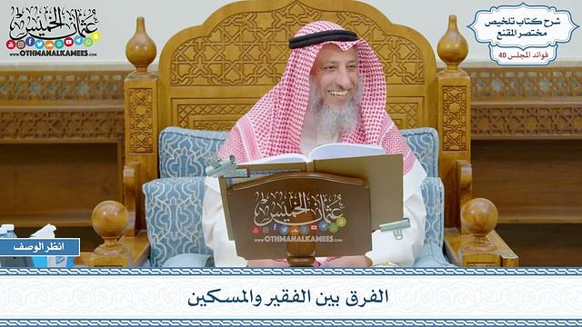 2082 - الفرق بين الفقير والمسكين - عثمان الخميس