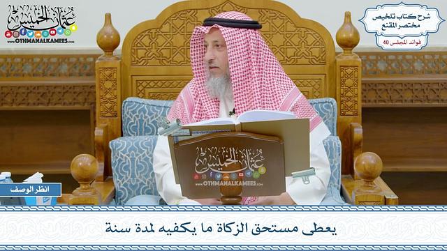 2086 - يعطى مستحق الزكاة ما يكفيه لمدة سنة - عثمان الخميس