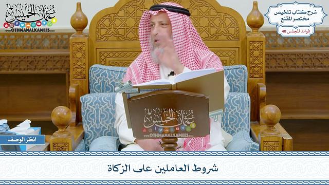 2090 - شروط العاملين على الزكاة - عثمان الخميس