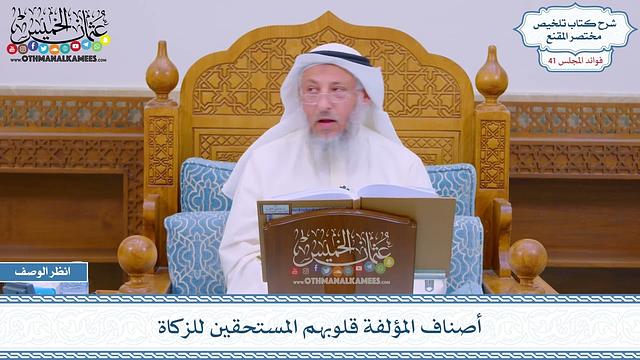 2102 - أصناف المؤلفة قلوبهم المستحقين للزكاة - عثمان الخميس